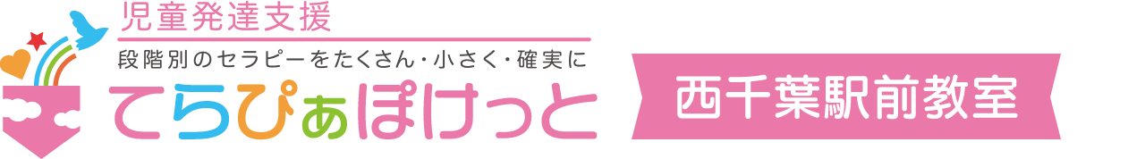 児童発達支援てらぴぁぽけっと西千葉駅前教室