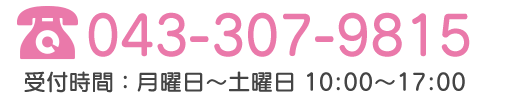TEL:043-307-9815 受付時間：月曜日～土曜日：10時～17時